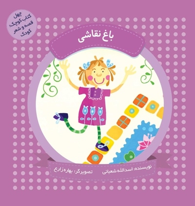 باغ نقاشی (چهل کتاب کوچک ، قصه و شعر کودک)